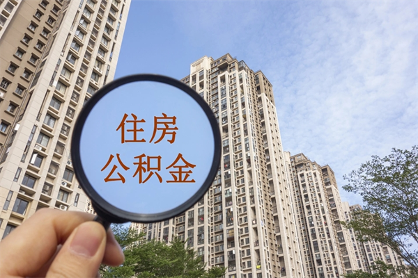 公积金满3个月可以提嘛-牡丹江公积金代办平台